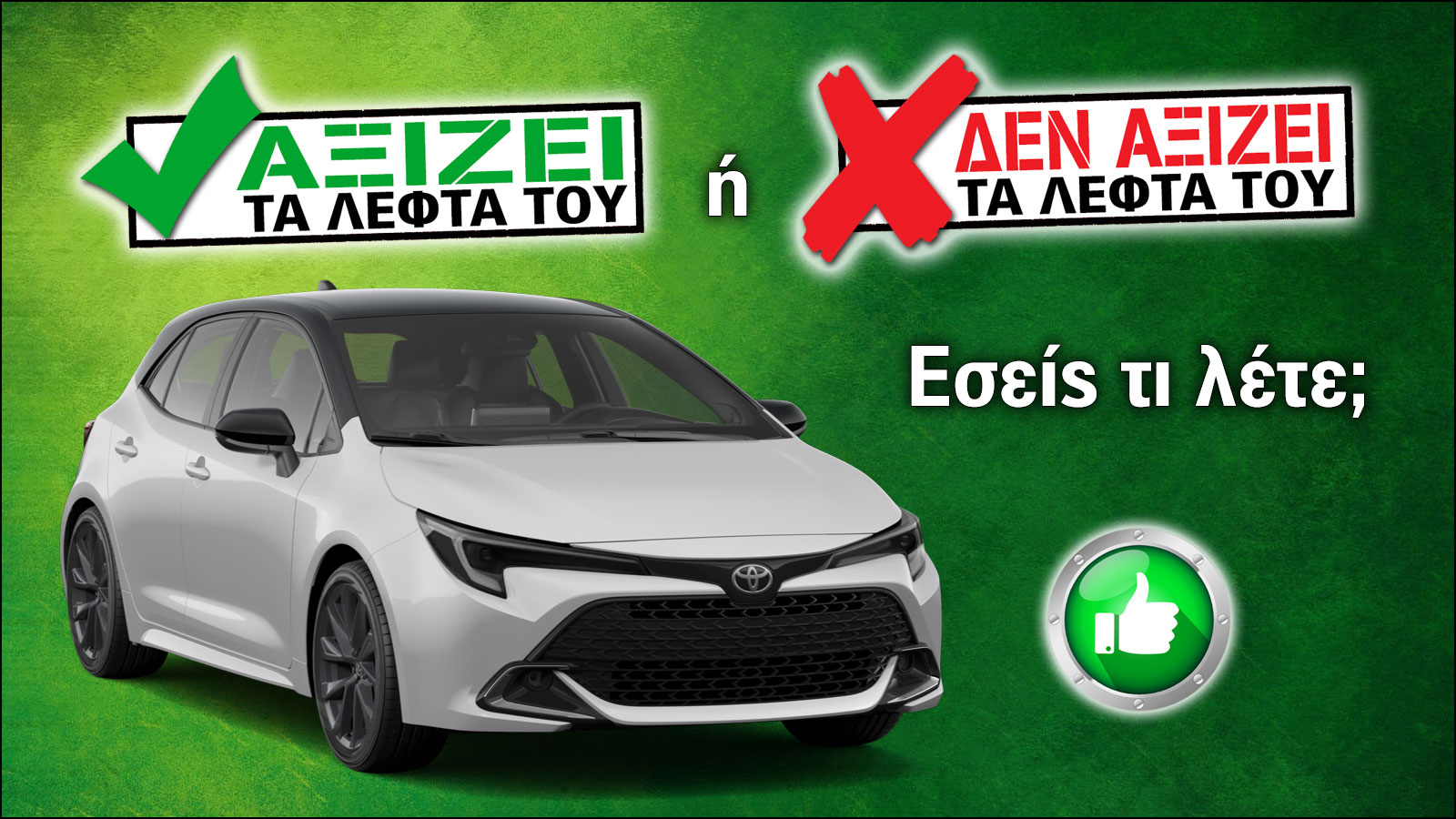 Αξίζει τα λεφτά της η Toyota Corolla Hybrid; Αξίζει τα λεφτά της η Toyota Corolla Hybrid;